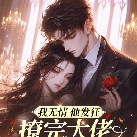 我无情他发狂,撩完大佬我打车跑