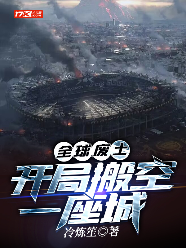 全球末日：开局搬空一座城