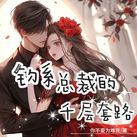 钓系总裁的千层套路