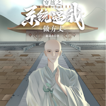 穿越之系统逼我做方丈