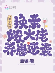 八零小娇媳:换亲嫁大佬养崽逆袭