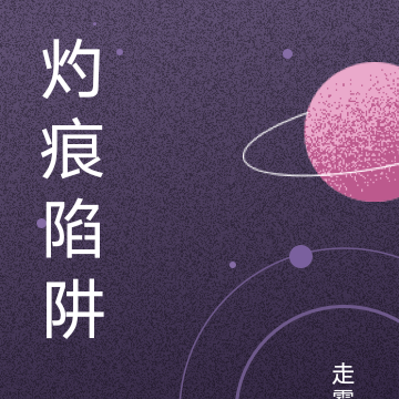 灼痕陷阱