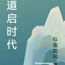 道启时代