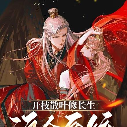 开枝散叶修长生，这个系统不正经