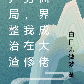 开局整治渣男，我在修仙界成大佬