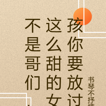 不是哥们，这么甜的女孩你要放过