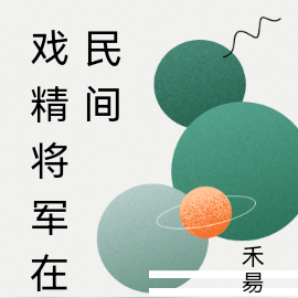 戏精将军在民间