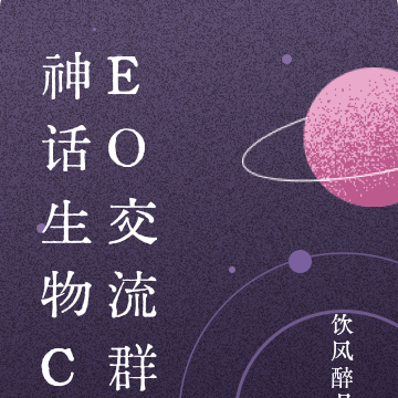 神话生物CEO交流群