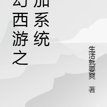 梦幻西游之叠加系统