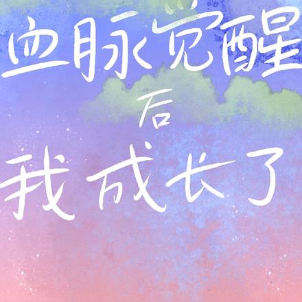 血脉觉醒后我成长了