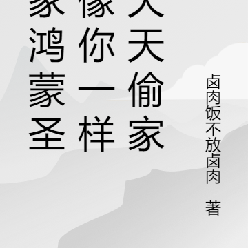 谁家鸿蒙圣体像你一样,天天偷家