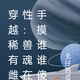 穿越稀有雌性:兽魂在手摸谁谁傻