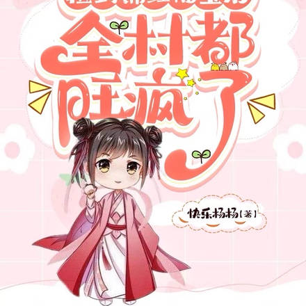 捡到锦鲤福宝后，全村都旺疯了