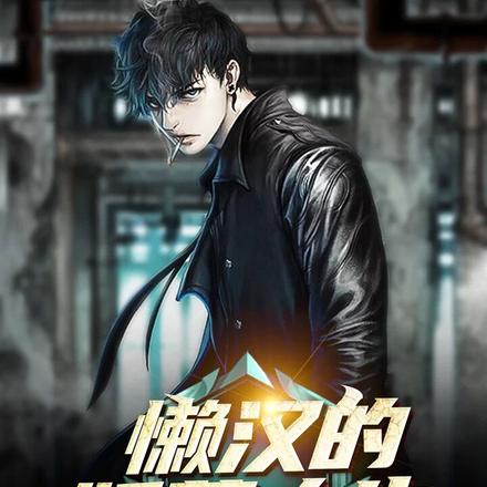 懒汉的妖孽人生