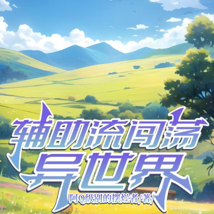 辅助流闯荡异世界