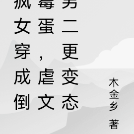 疯女穿成倒霉蛋,虐文男二更变态