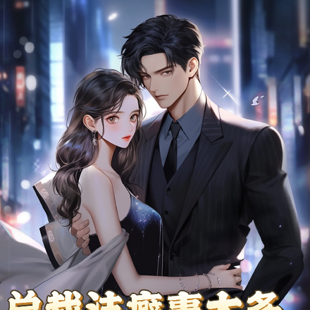 总裁洁癖事太多,夫人她不伺候了
