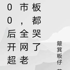 00后开超市,全网老板都哭了