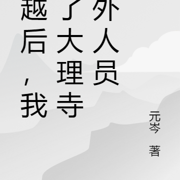 穿越后，我成了大理寺编外人员