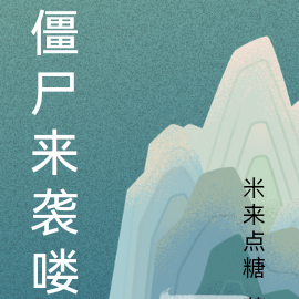 僵尸来袭喽