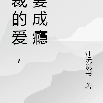 总裁的爱,宠妻成瘾