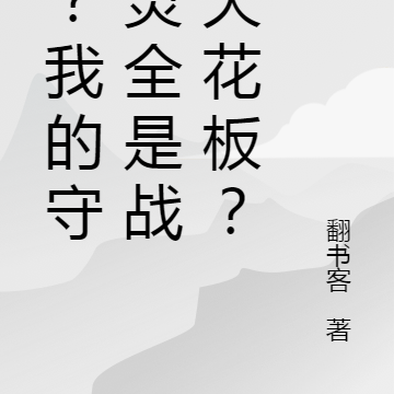 啊？我的守护灵全是战力天花板？