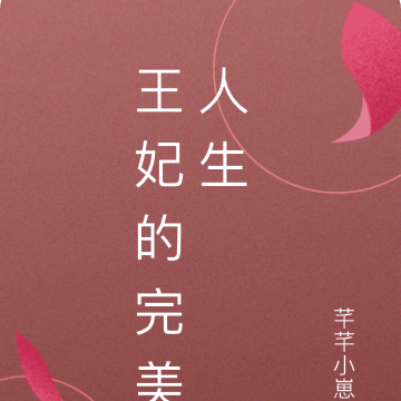 王妃的完美人生