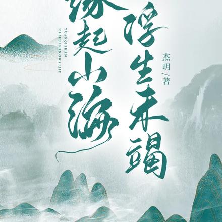 缘起山海，浮生未竭