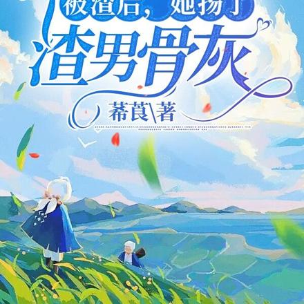 被渣后,她扬了渣男骨灰