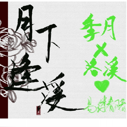 月下逢溪