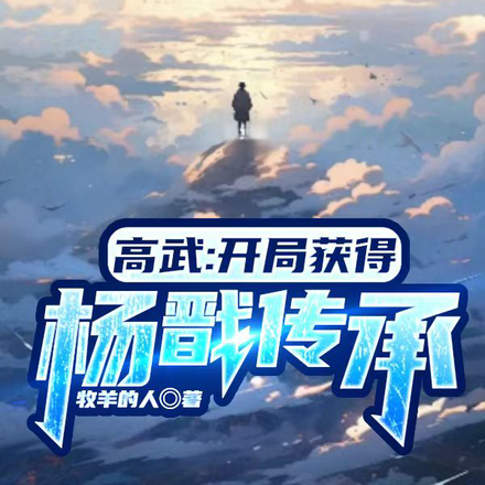 高武:开局获得杨戬传承