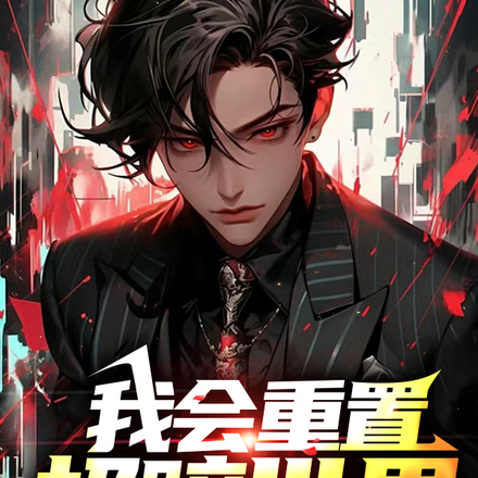 我会重置极暗世界