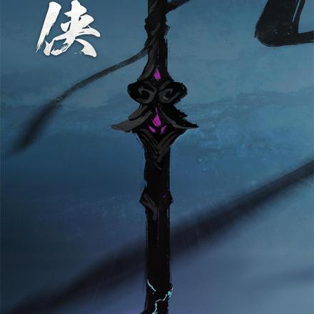 凡与仙途