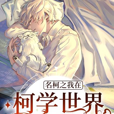 名柯之我在柯学世界当团宠