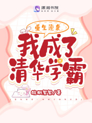 重生逆袭:我成了清华学霸