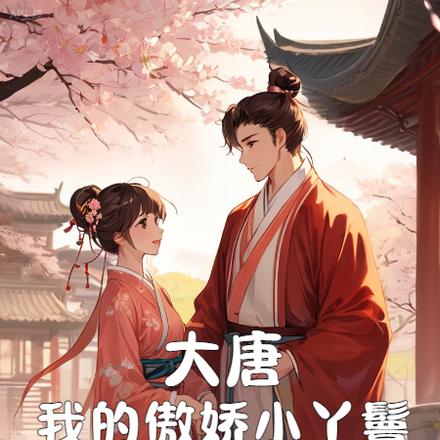 大唐：我的傲娇小丫鬟