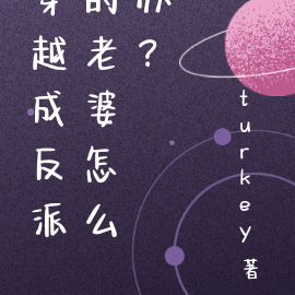 穿越成反派的老婆怎么办？