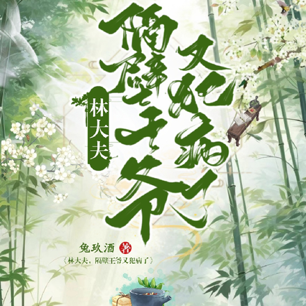 林大夫,隔壁王爷又犯病了