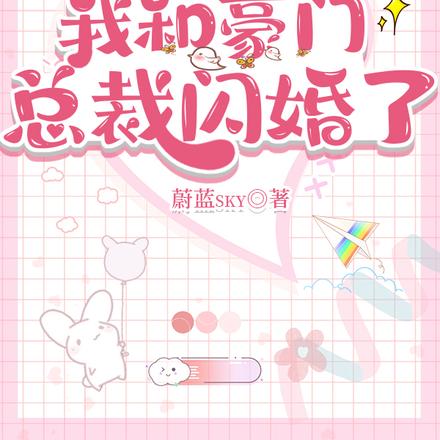 学长离开后,我和豪门总裁闪婚了