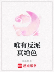 唯有反派真绝色