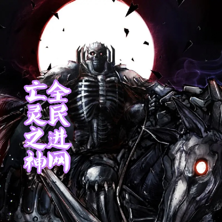全民进网，亡灵之神