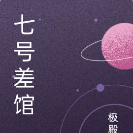 七号差馆