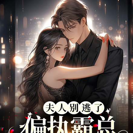夫人别逃了,偏执霸总哭红了眼