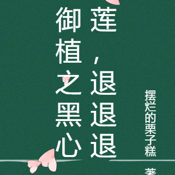 御植之黑心莲,退退退