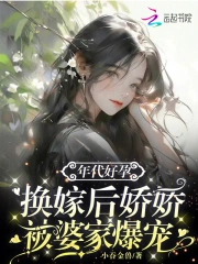 年代好孕,换嫁后娇娇被婆家爆宠
