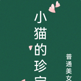 小猫的珍宝
