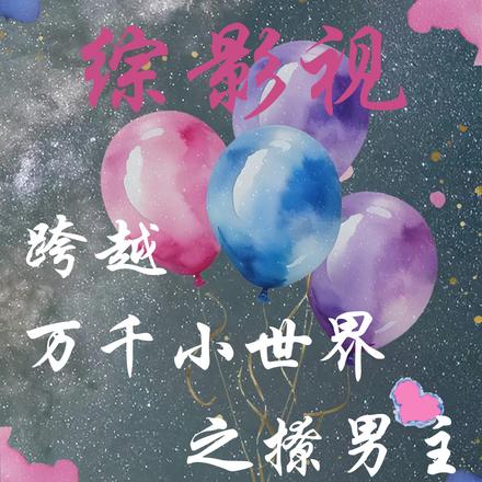 综影视:跨越万千小世界之撩男主