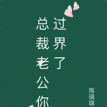 总裁老公你过界了