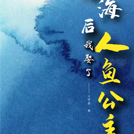 落海后,我娶了人鱼公主