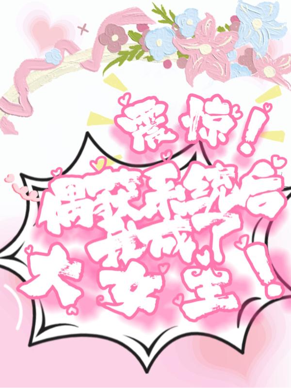 震惊!偶获系统后我成了大女主!